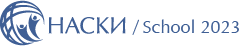Школа НАСКИ