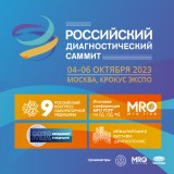 4−6 октября 2023 г. состоится третий Российский диагностический саммит