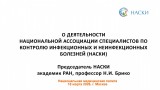 Председатель НАСКИ, академик РАН, профессор Брико Николай Иванович выступил с докладом