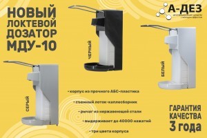 А-Дез дозатор МДУ-10.jpg