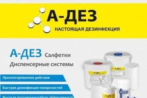 А-Дез_Салфетки и Мыло.jpg